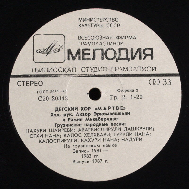 ДЕТСКИЙ ХОР «МАРТВЕ», худ. рук. Анзор Эркомайшвили и Рамин Микаберидзе. Грузинские нар. песни