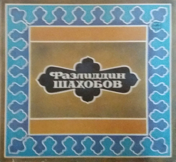 Фазлиддин ШАХОБОВ