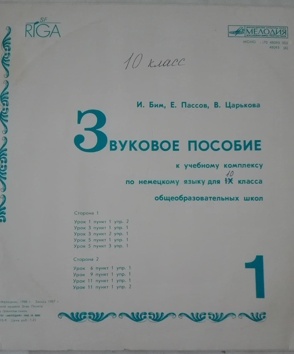И. Бим, Е. Пассов, В. Царькова. ЗВУКОВОЕ ПОСОБИЕ К УЧЕБНОМУ КОМПЛЕКСУ ПО НЕМЕЦКОМУ ЯЗЫКУ ДЛЯ IX КЛАССА ОБЩЕОБРАЗОВАТЕЛЬНЫХ ШКОЛ