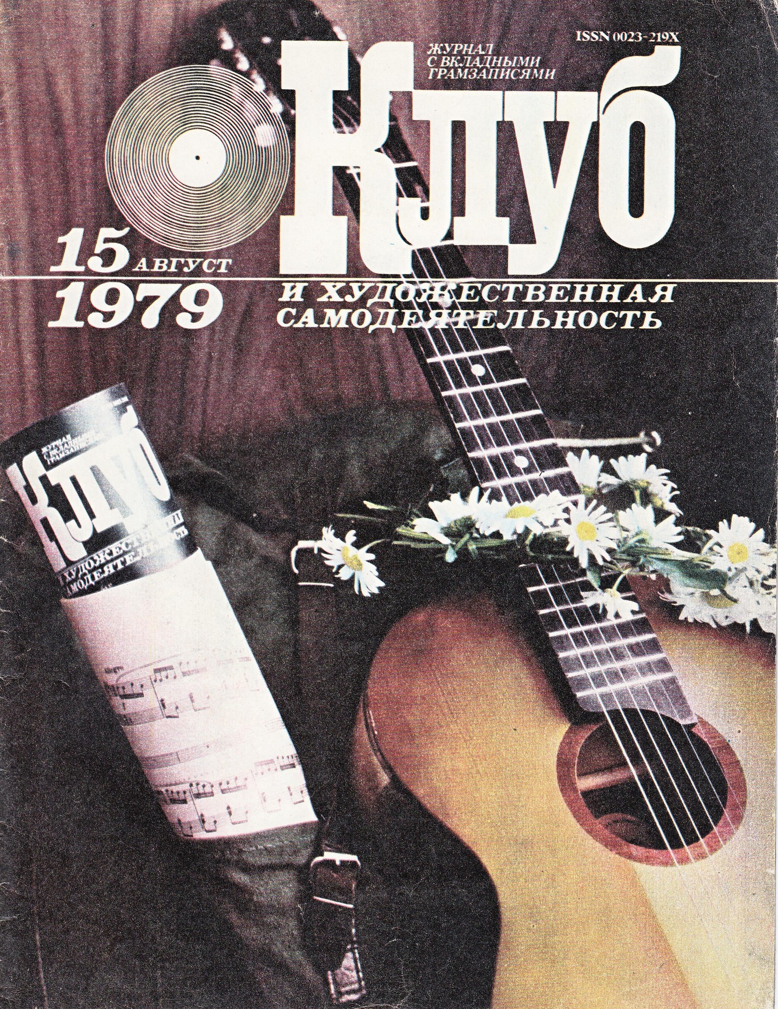 Клуб и художественная самодеятельность 1979 N15