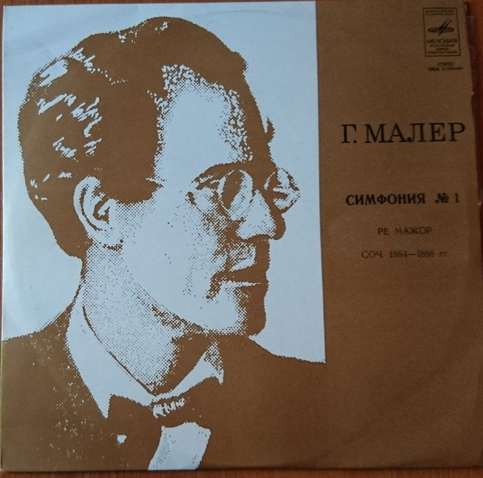 Г. МАЛЕР: Симфония № 1 "Титан" (К. Кондрашин)