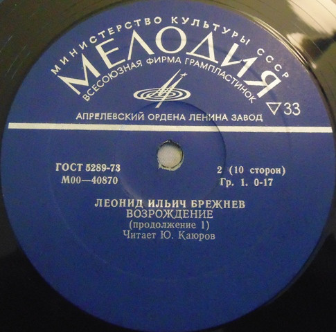 Л. И. БРЕЖНЕВ «Возрождение» (читает Ю. Каюров)