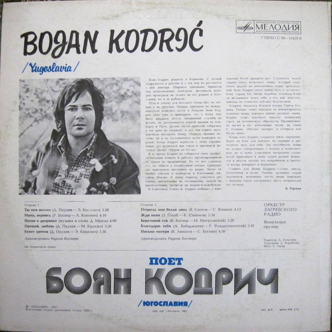 Поет Боян КОДРИЧ (Югославия)