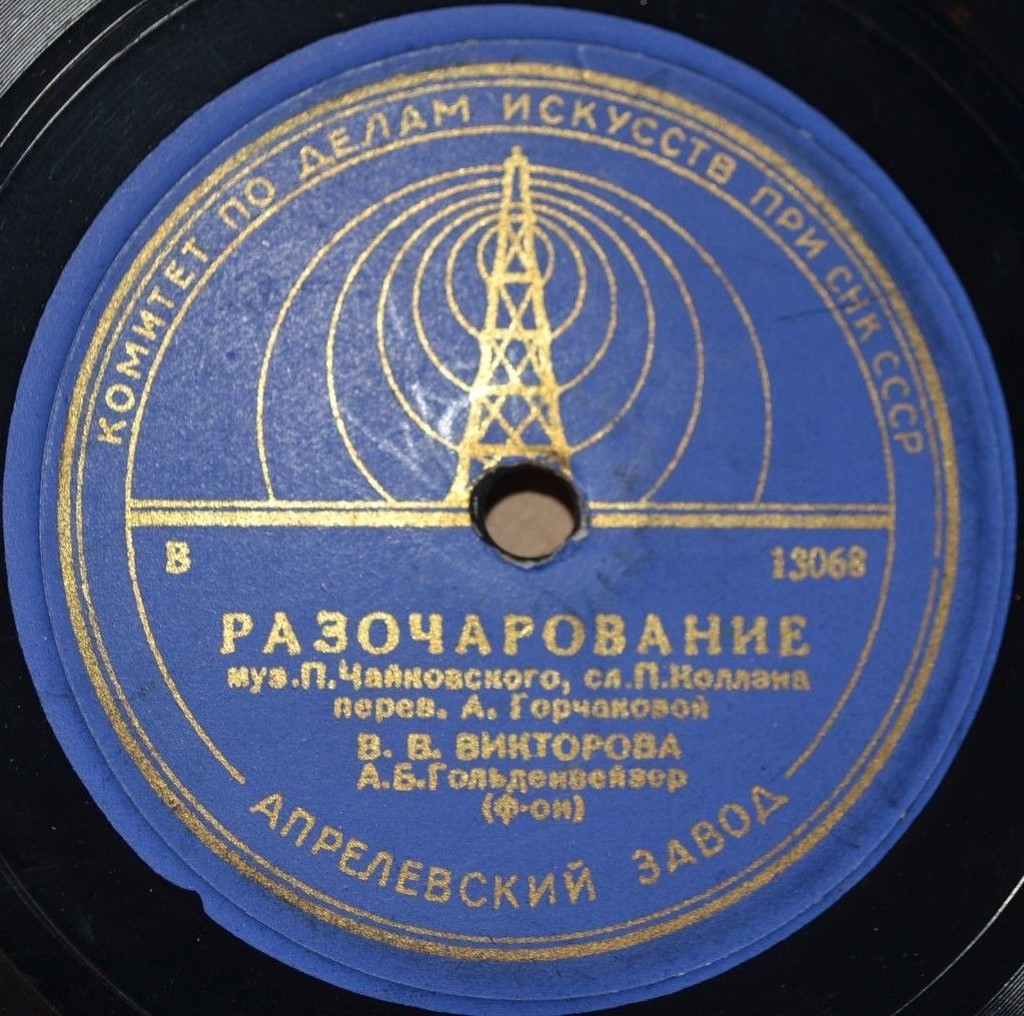 В. Викторова — Разочарование / Не верь мне, друг