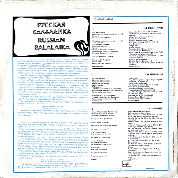 РУССКАЯ БАЛАЛАЙКА