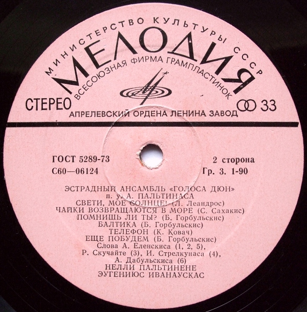 ЭСТРАДНЫЙ АНСАМБЛЬ «ГОЛОСА ДЮН» п/у А. Пальтинаса, солисты Н. Пальтинене и Э. Иванаускас (на литовском яз.)