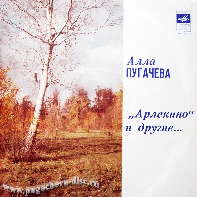 Алла Пугачева. "Арлекино"  и другие...