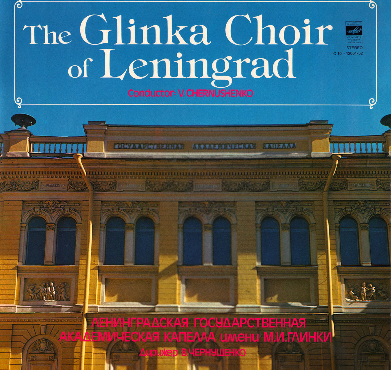 Ленинградская Академическая Капелла Имени М. И. Глинки, дирижер В. Чернушенко