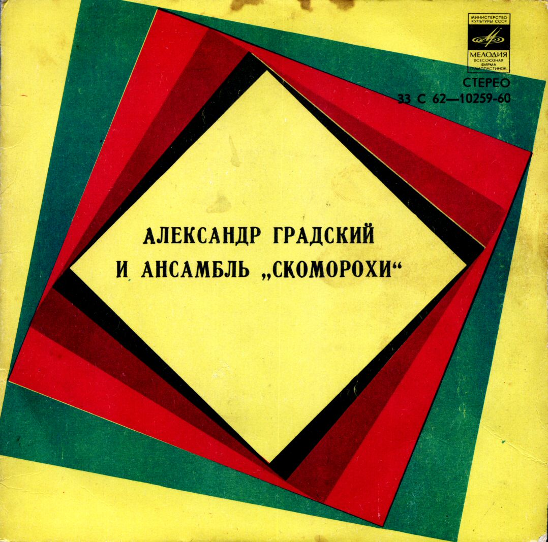 Александр Градский и ансамбль "Скоморохи"