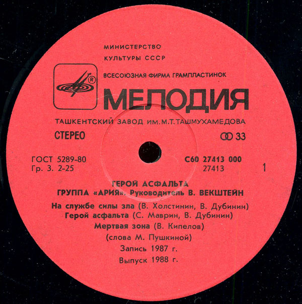 Группа "АРИЯ". Герой асфальта