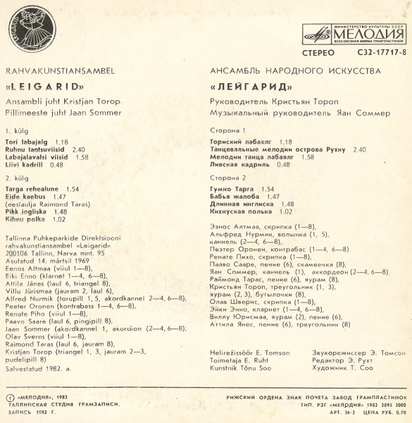 АНСАМБЛЬ НАР. ИСКУССТВА "ЛЕЙГАРИД" (Leigarid), рук. К. Тороп (на эстонском языке)