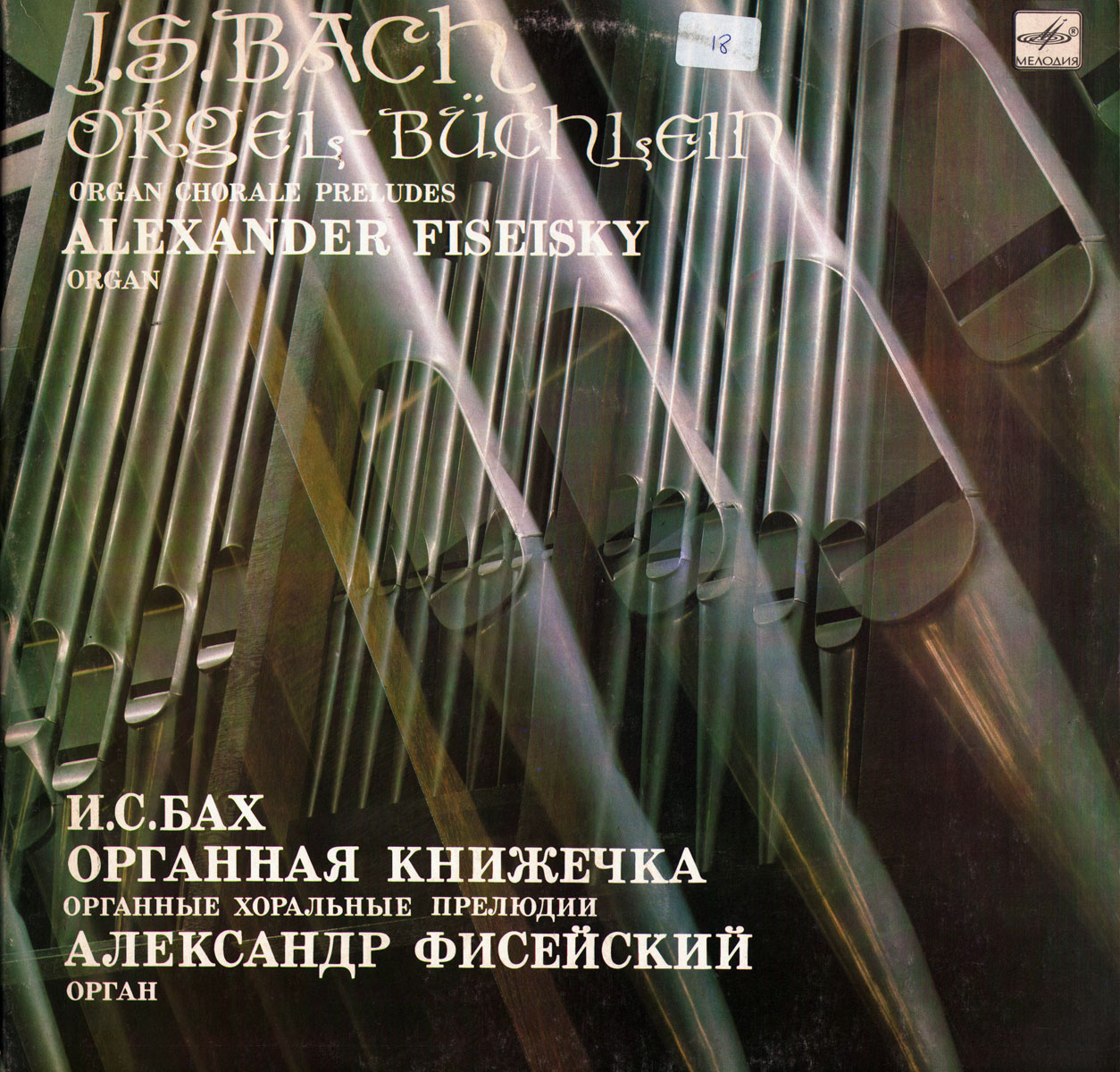 И. С. БАХ (1685 - 1750): «Органная книжечка», хоральные прелюдии. BWV 599-633, 635-644