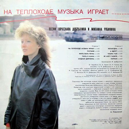 "На теплоходе музыка играет". Песни Вячеслава ДОБРЫНИНА и Михаила РЯБИНИНА