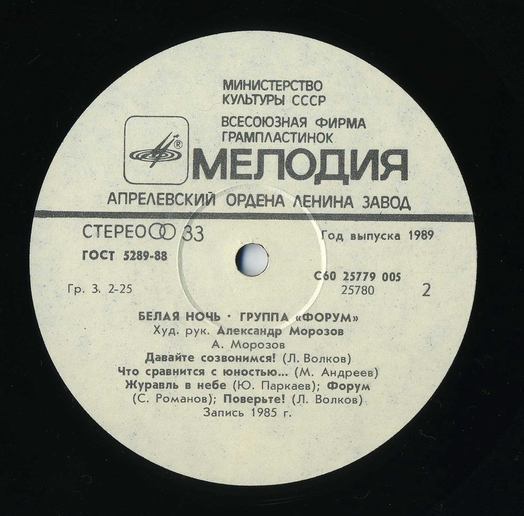 Группа "Форум". «Белая ночь»