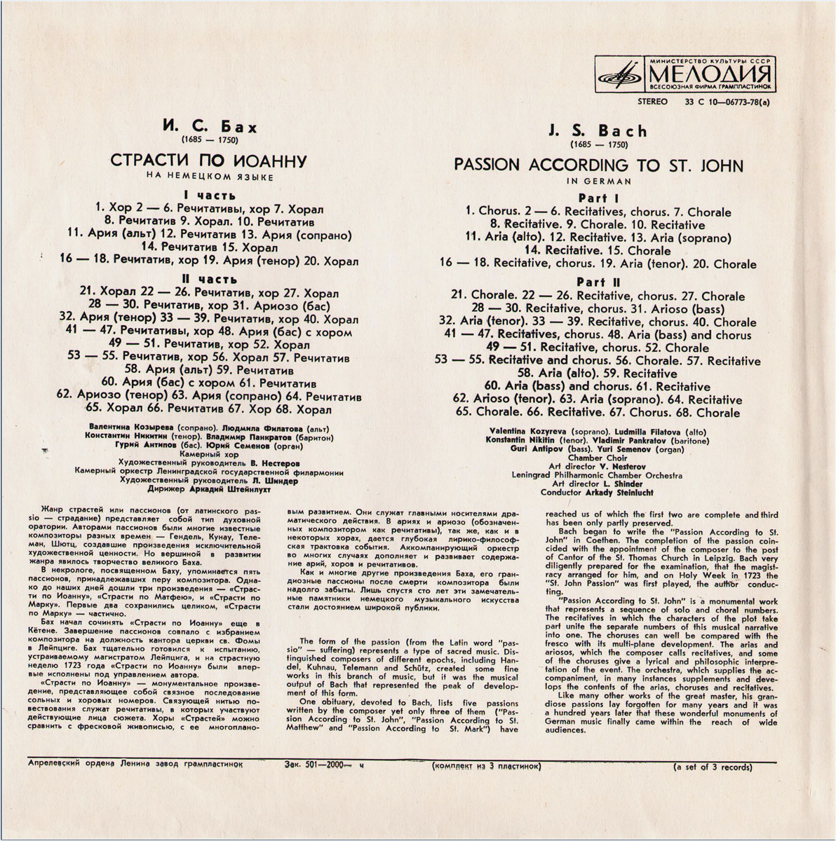 И.С. Бах (1685-1750). СТРАСТИ ПО ИОАННУ, BWV 244