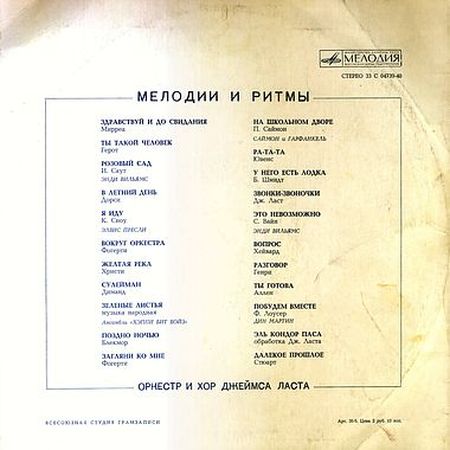 МЕЛОДИИ И РИТМЫ (Оркестр и хор Джеймса Ласта)