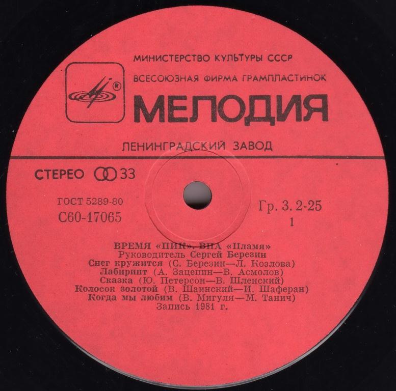 ВИА "Пламя"   -   Время "ПИК"