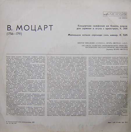 В. Моцарт. Играют В. Пикайзен (скрипка), И. Ойстрах (альт)