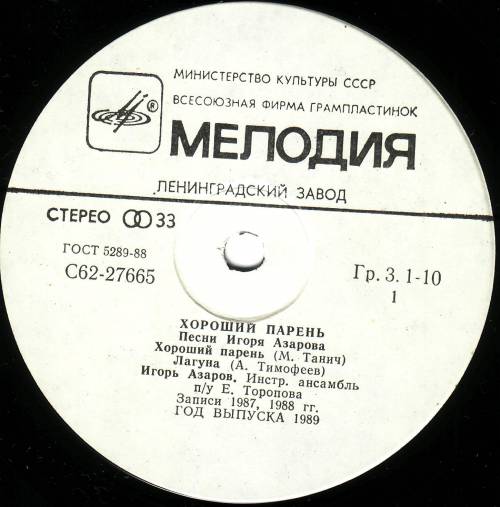 ХОРОШИЙ ПАРЕНЬ. Песни Игоря АЗАРОВА