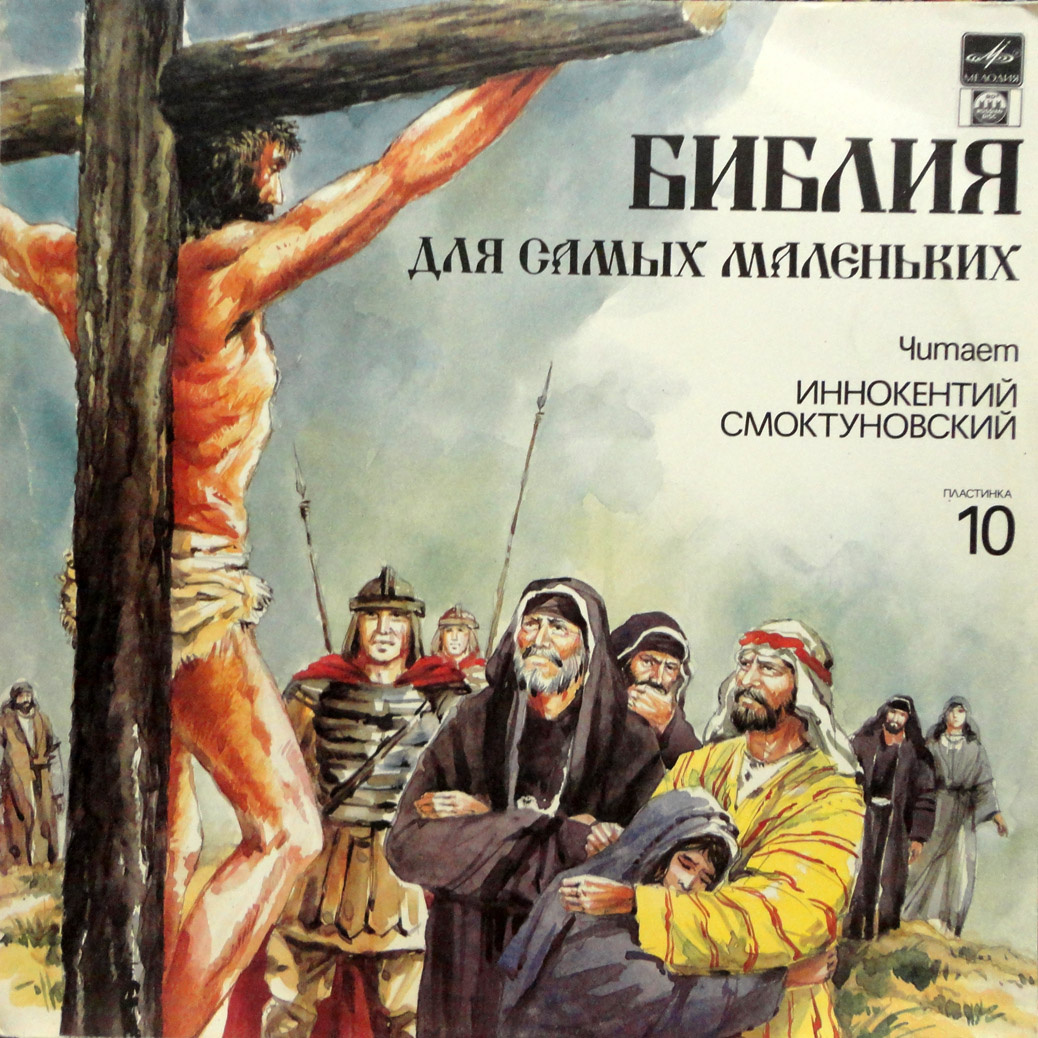 БИБЛИЯ ДЛЯ САМЫХ МАЛЕНЬКИХ. (10 пластинка)