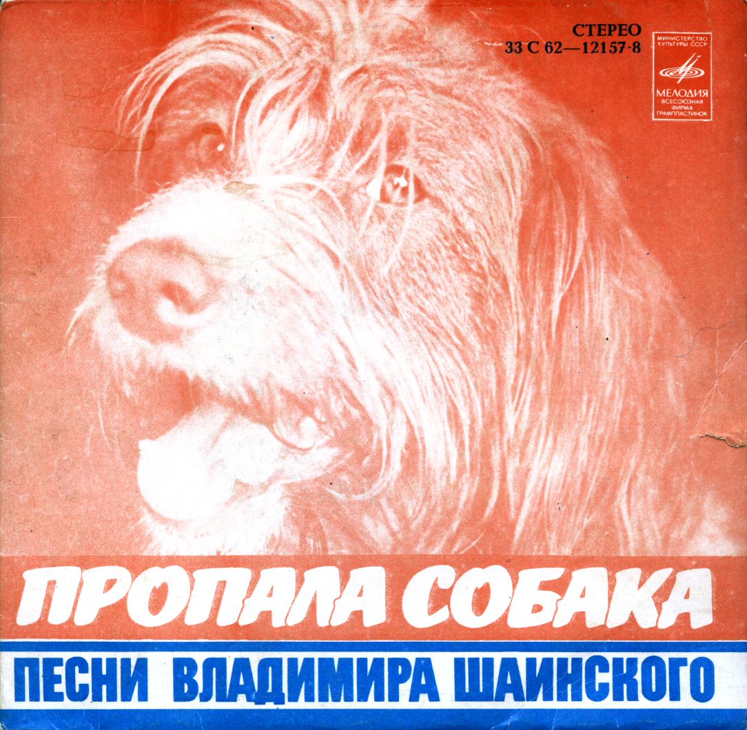 Пропала собака. Песни Владимира Шаинского