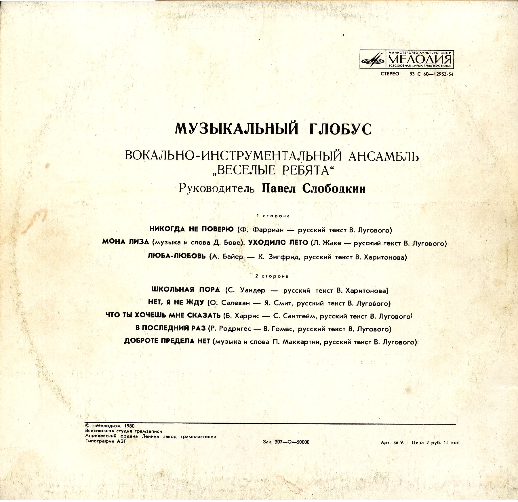 ВИА «Весёлые ребята»: Музыкальный глобус