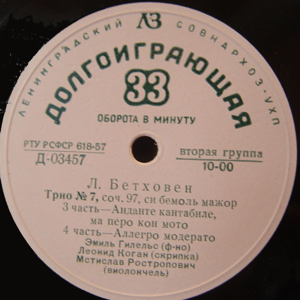Л. БЕТХОВЕН (1770-1827) Трио № 7 си бемоль мажор, соч. 97 (Э. Гилельс, Л. Коган, М. Ростропович)