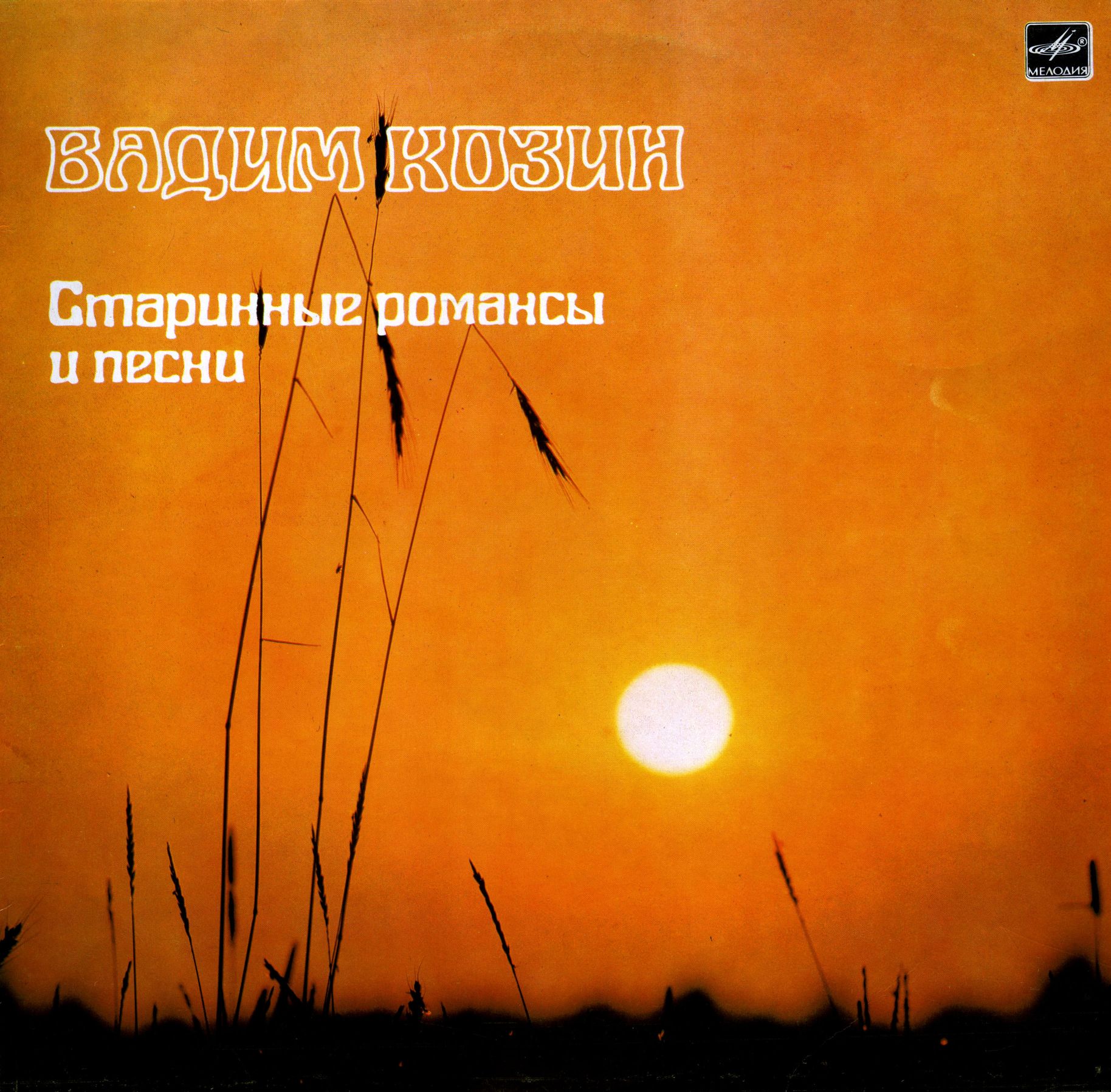 Вадим Козин. Старинные романсы и песни