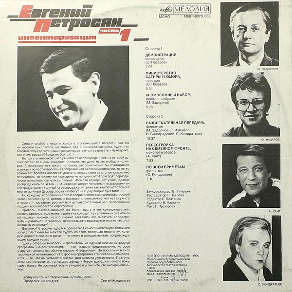 Евгений Петросян. Инвентаризация. Часть 1