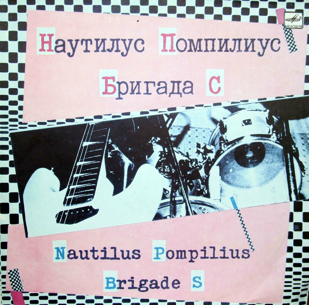 Наутилус Помпилиус / Бригада С