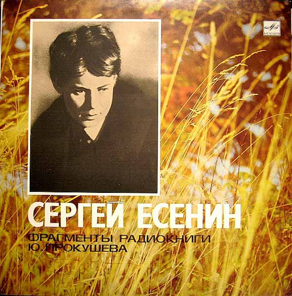 СЕРГЕЙ ЕСЕНИН. Фрагменты радиокниги Ю. Прокушева «Жизнь поэта Есенина».
