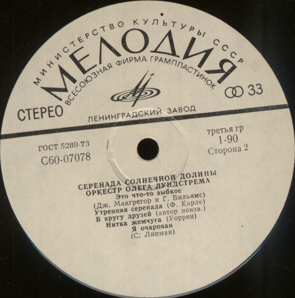 Оркестр Олега Лундстрема — Серенада солнечной долины