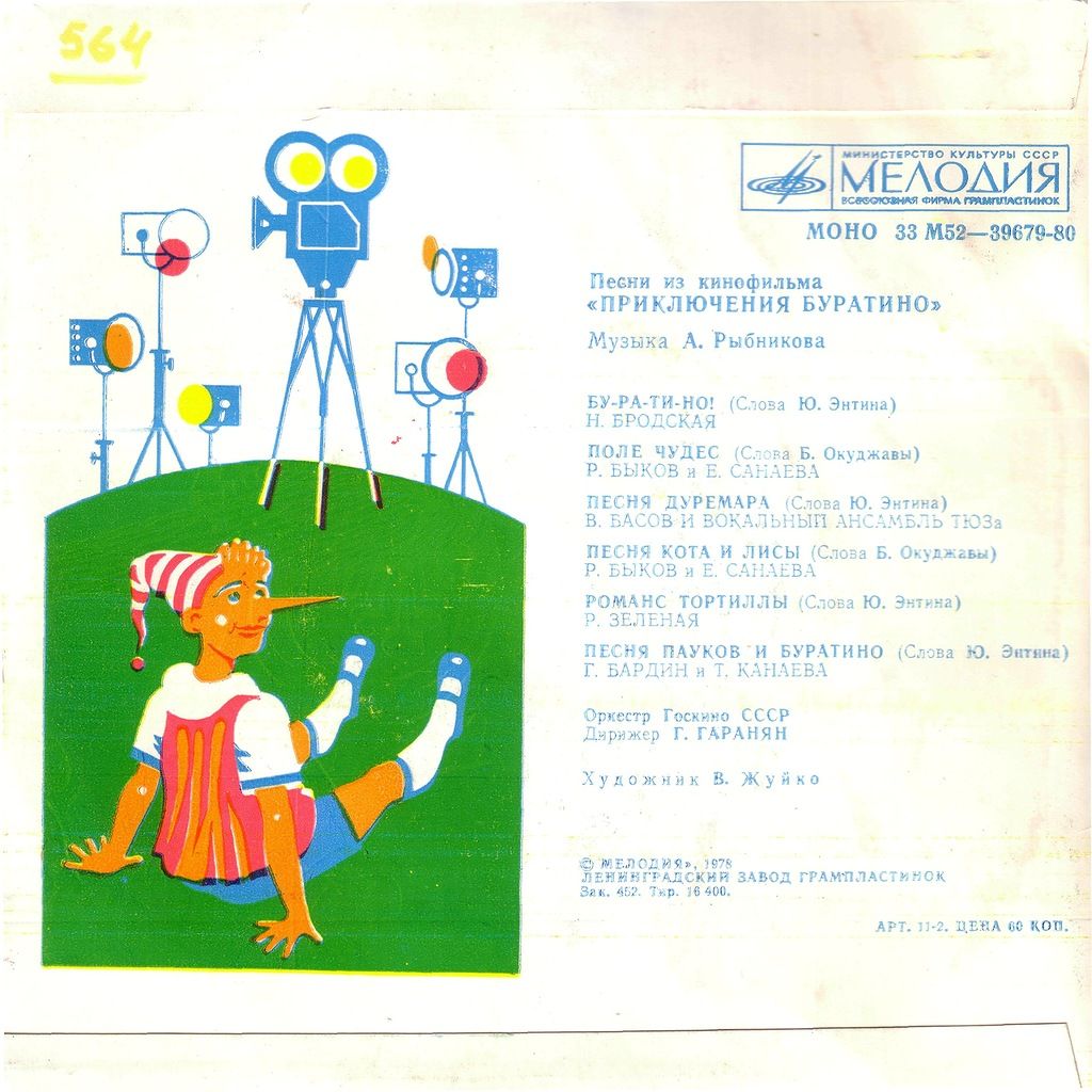 А. РЫБНИКОВ. Песни из кинофильма "Приключения Буратино"