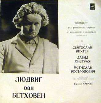 Л. БЕТХОВЕН: Концерт для ф-но, скрипки и виолончели с оркестром (С. Рихтер, Д. Ойстрах, М. Ростропович, Г. Караян)