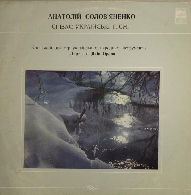 Анатолій Солов'яненко співає українські пісні . Анатолий Соловьяненко  поёт украинские песни. Дир. Яков Орлов