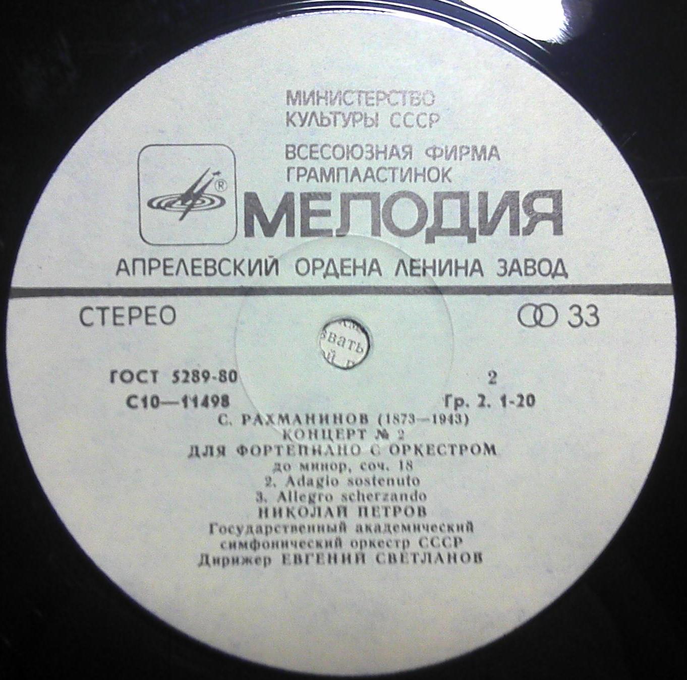 С. РАХМАНИНОВ. Концерт № 2 для фортепиано с оркестром, до минор, соч. 18 . Николай Петров - ф-но. Е. Светланов - дирижёр