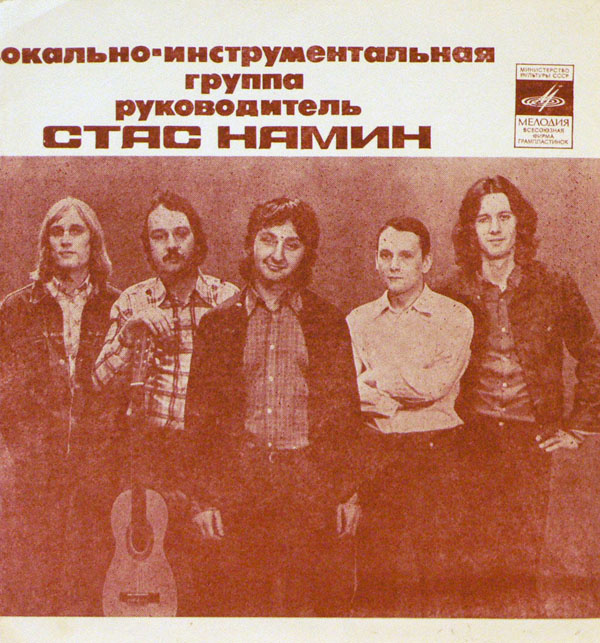 Группа Стаса Намина