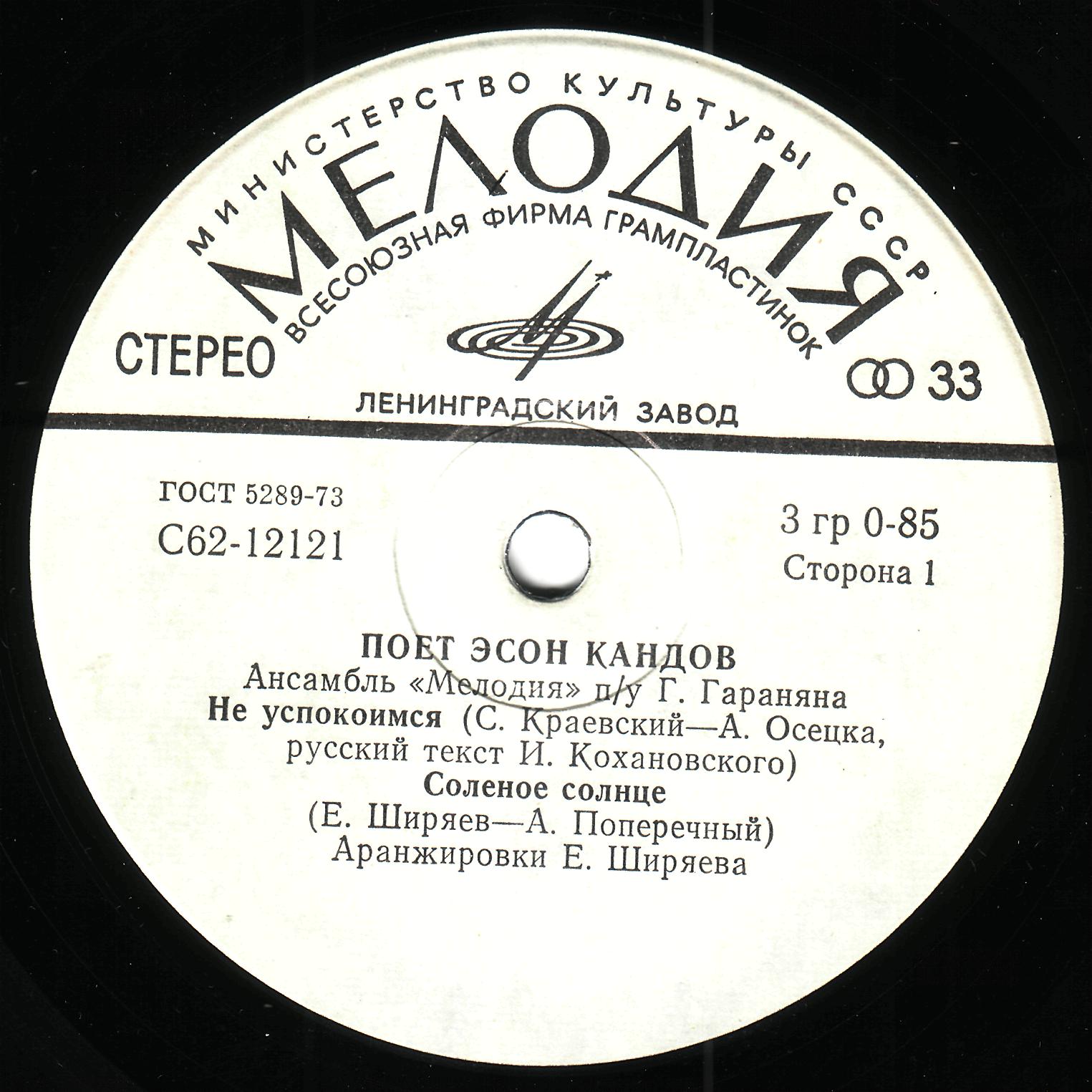 КАНДОВ Эсон