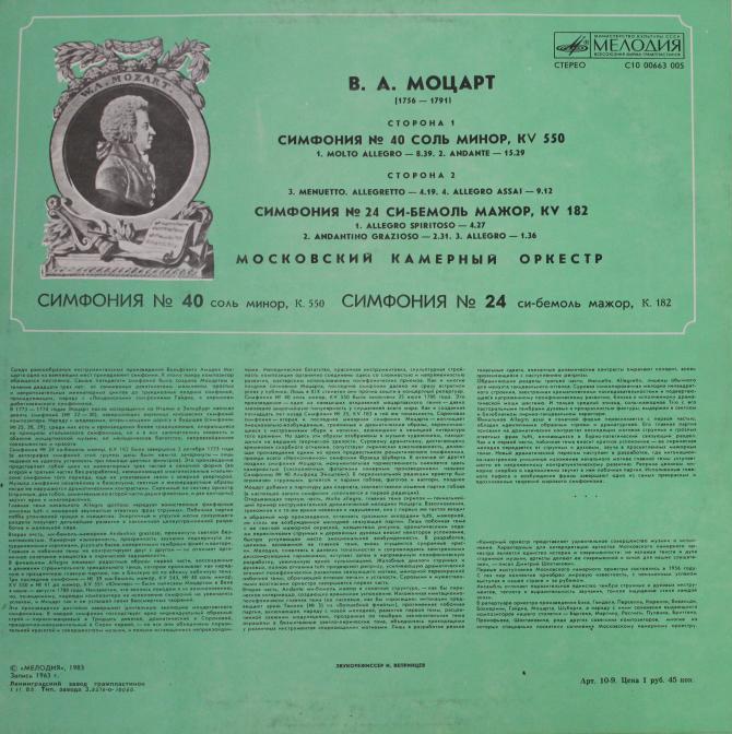 В. А. МОЦАРТ Симфонии № 40, № 24 (Московский камерный оркестр, Р. Баршай)