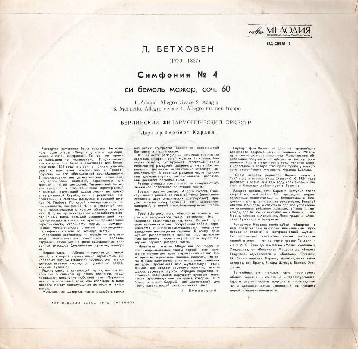 Л. БЕТХОВЕН. Симфония № 4 си бемоль мажор, соч. 60 (Берлинский ФО, Г.Караян)