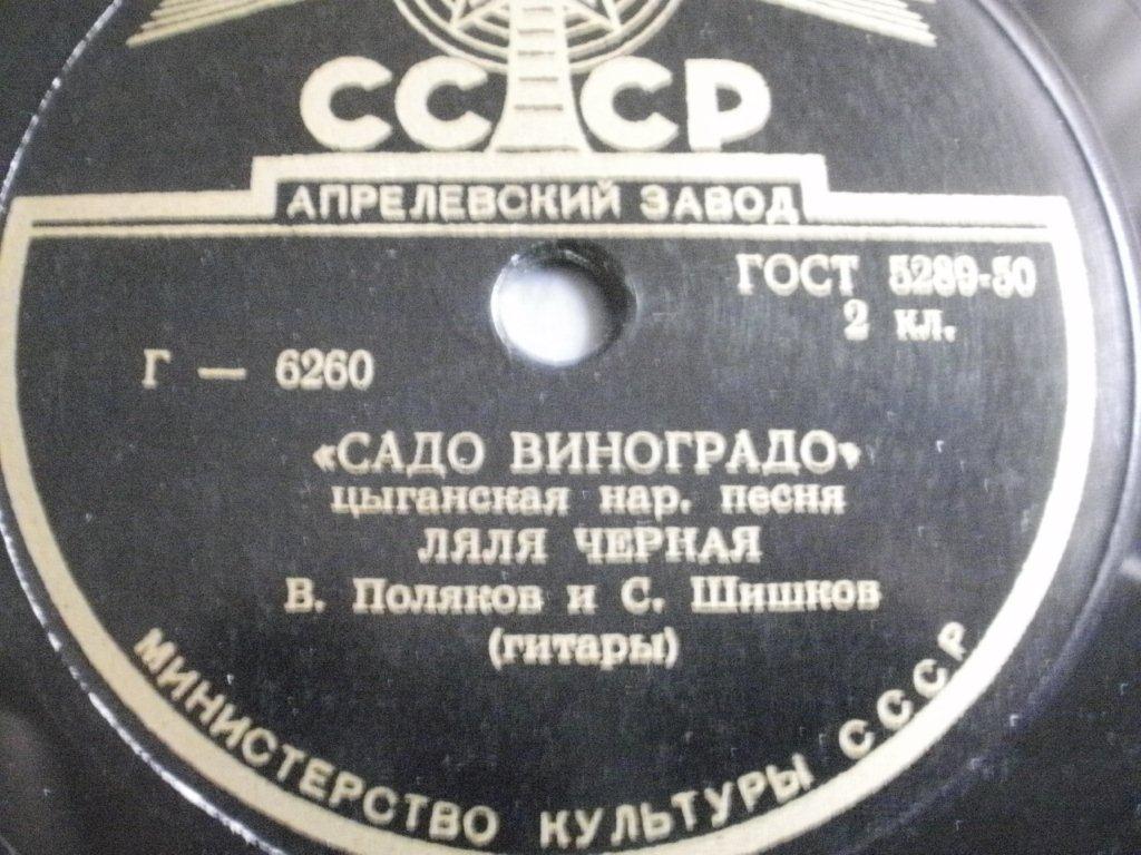Ляля Чёрная - Бродяга / Садо виноградо