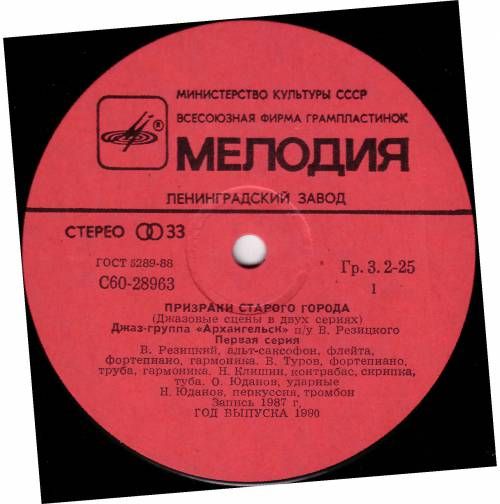Призраки старого города. Джаз-группа "Архангельск" п/у В. Резицкого