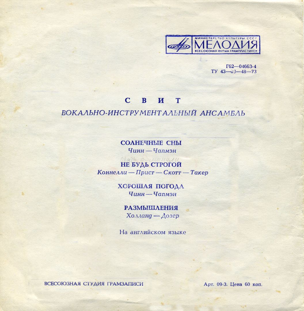 Ансамбль «Свит» (Англия)