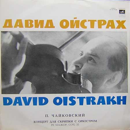 П. Чайковский: Концерт для скрипки с оркестром, Симфония № 6 (Д. Ойстрах)