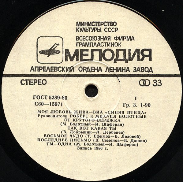 ВИА "Синяя птица" - Моя любовь жива