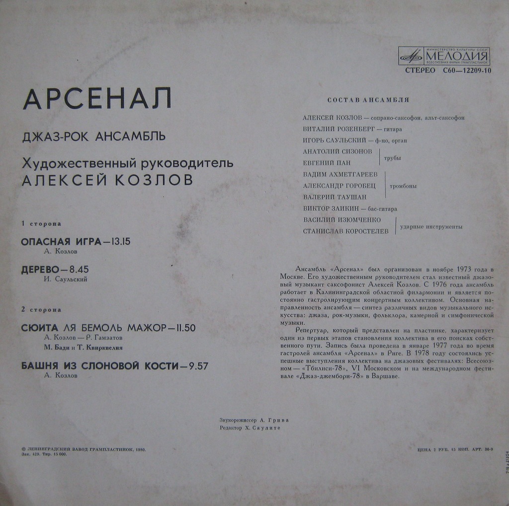 Джаз-рок ансамбль "Арсенал"