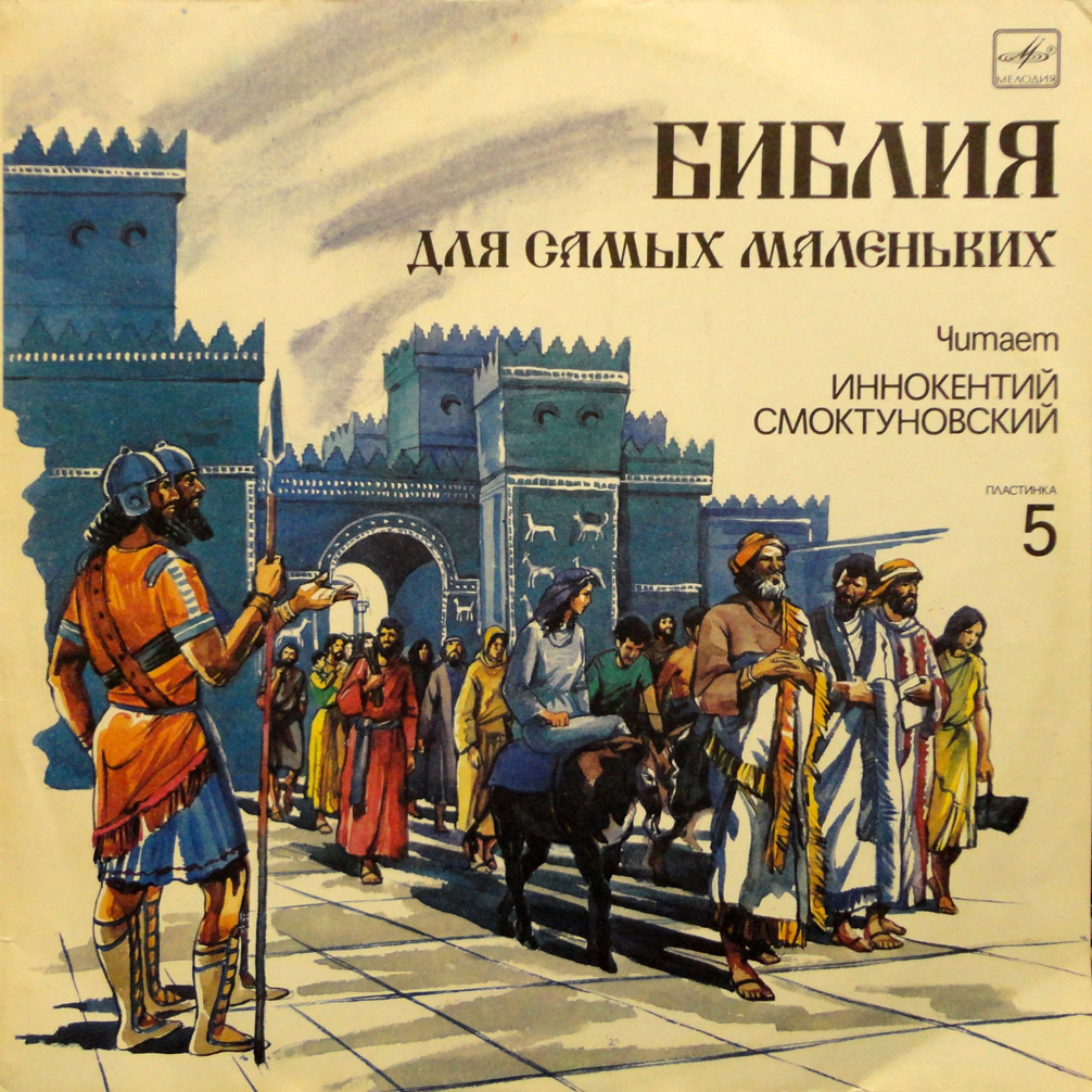 БИБЛИЯ ДЛЯ САМЫХ МАЛЕНЬКИХ (5)