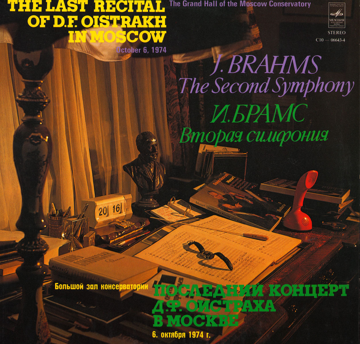 ПОСЛЕДНИЙ КОНЦЕРТ Д. Ф. ОЙСТРАХА В МОСКВЕ