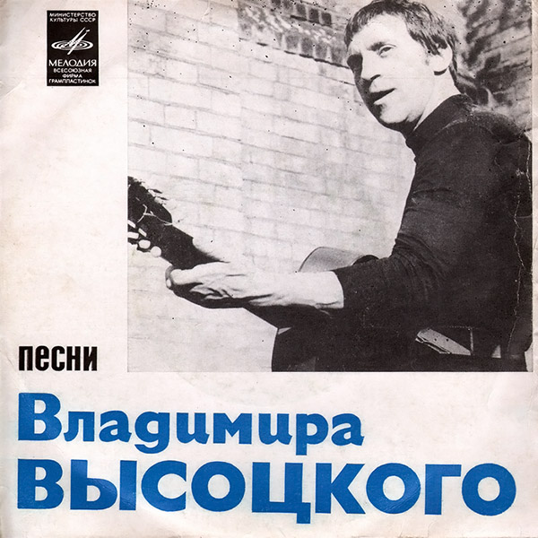 Песни Владимира Высоцкого