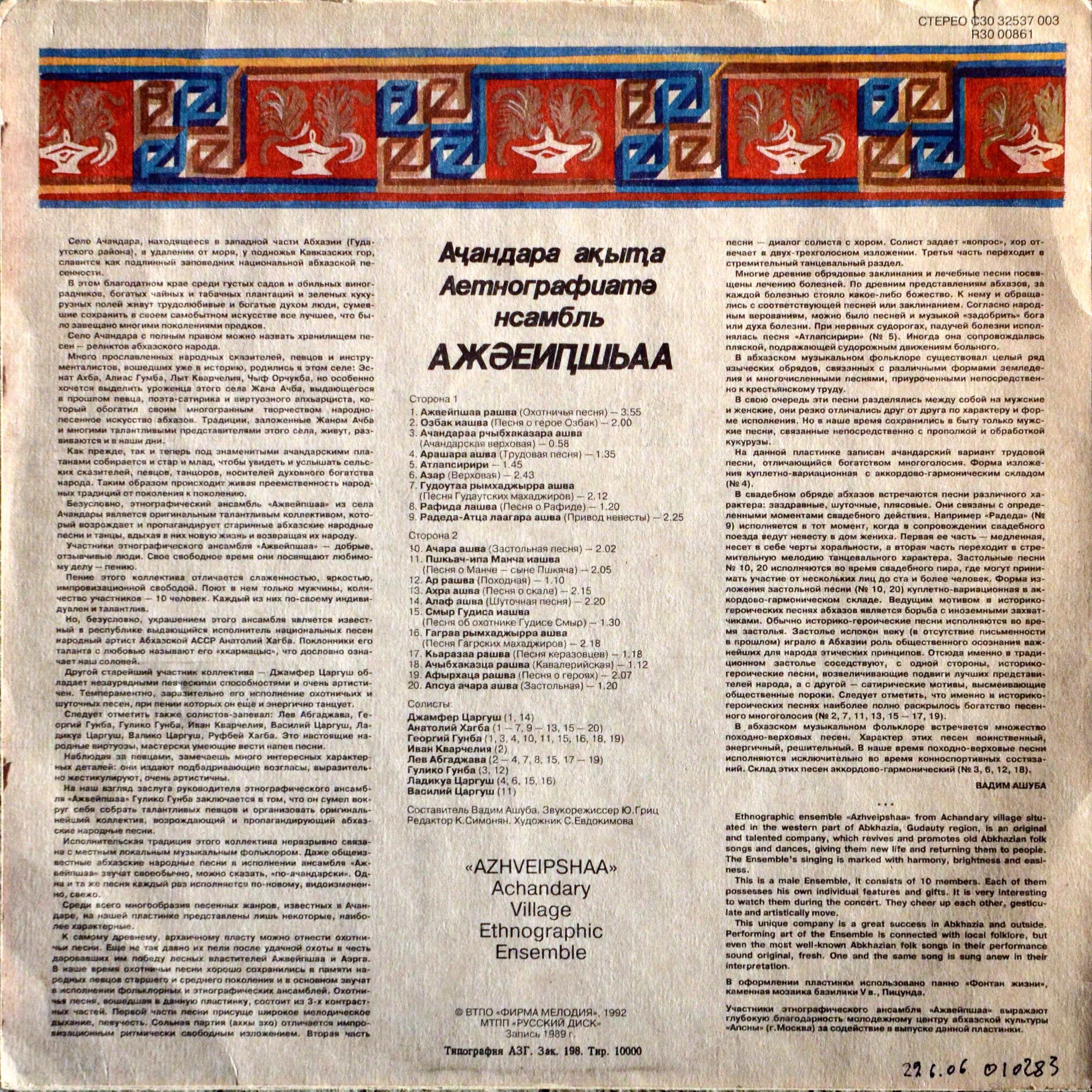 "АЖВЕЙПШАА", этнографический ансамбль села Ачандара (Абхазия)